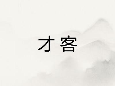 才客