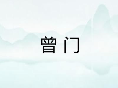 曾门 曾门