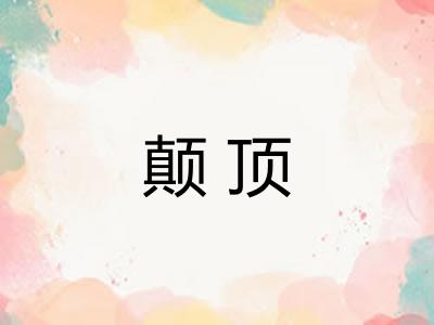 颠顶