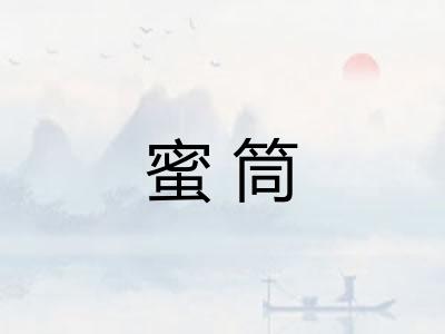 蜜筒 蜜筒