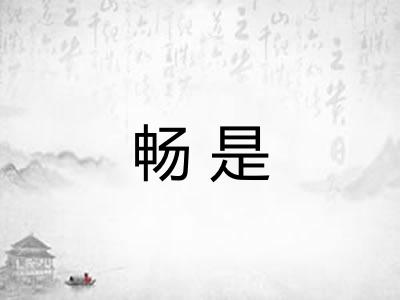 畅是 畅是