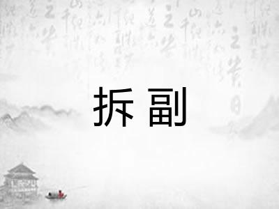 拆副