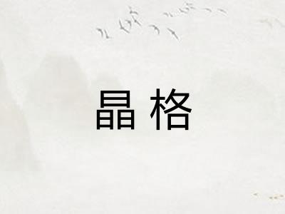 晶格 晶格