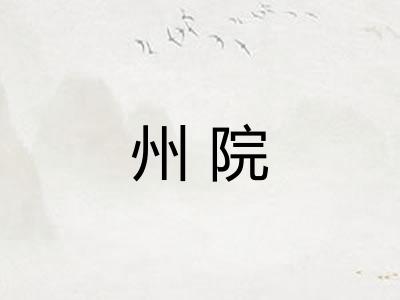 州院 州院
