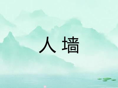 人墙 人墙