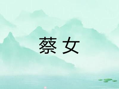 蔡女 蔡女