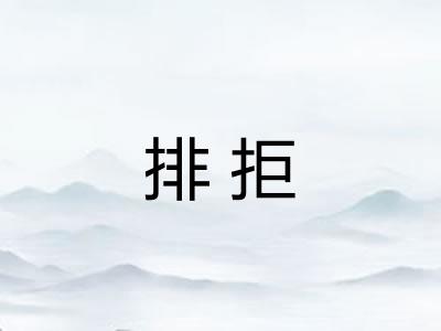 排拒 排拒