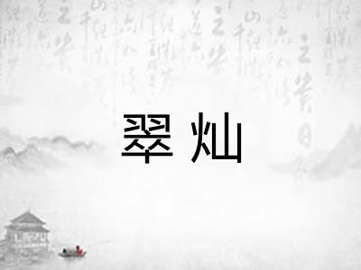 翠灿 翠灿