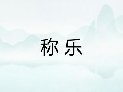 称乐 称乐