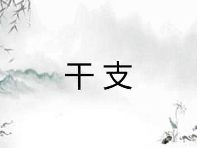 干支
