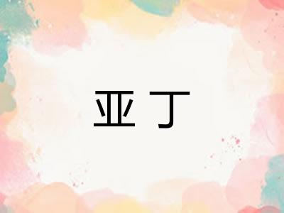 亚丁 亚丁