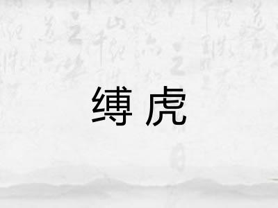 缚虎 缚虎