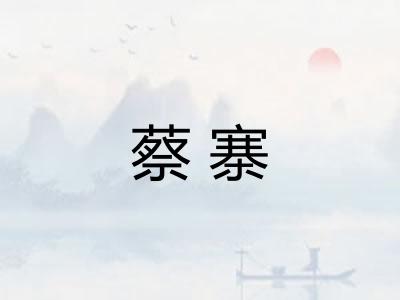 蔡寨 蔡寨
