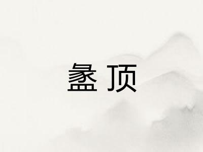 盠顶 盠顶