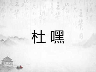 杜嘿 杜嘿