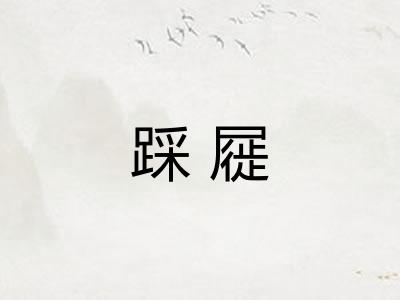 踩屣 踩屣