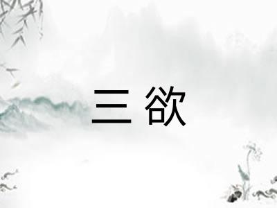 三欲 三欲
