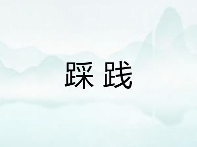 踩践 踩践