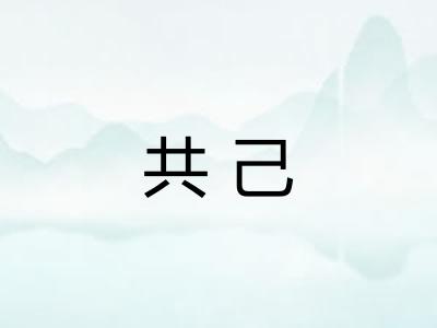 共己