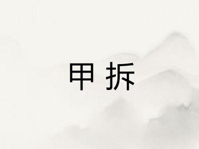 甲拆