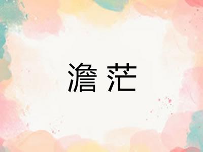 澹茫 澹茫