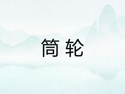 筒轮 筒轮
