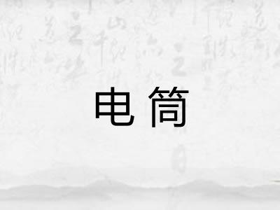 电筒 电筒