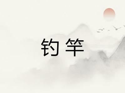 钓竿 钓竿