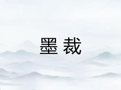 墨裁 墨裁