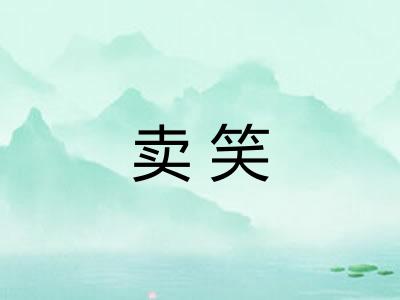 卖笑 卖笑