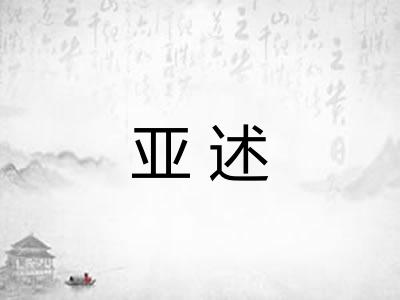 亚述 亚述