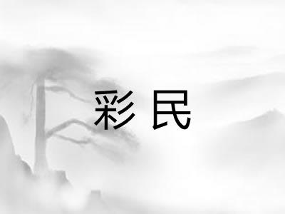 彩民 彩民