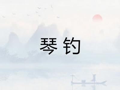 琴钓 琴钓
