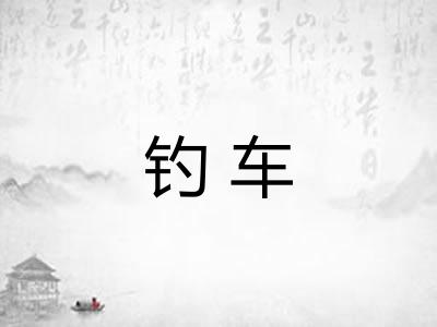 钓车 钓车