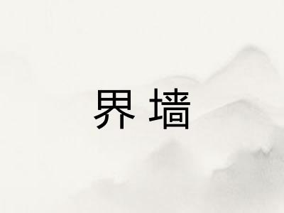 界墙