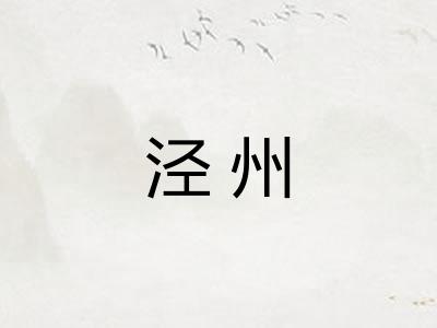 泾州 泾州