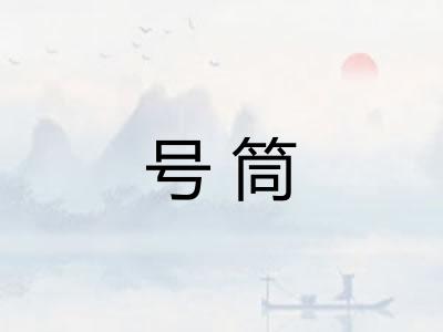 号筒 号筒