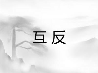 互反 互反