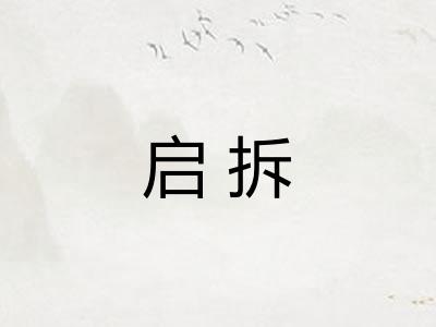 启拆 启拆