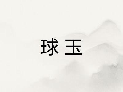 球玉 球玉
