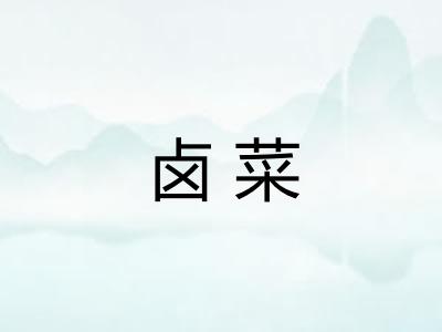 卤菜 卤菜