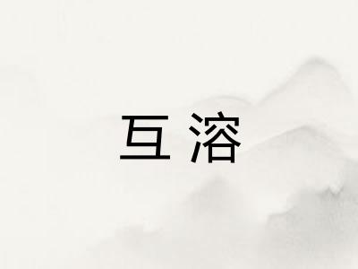 互溶 互溶