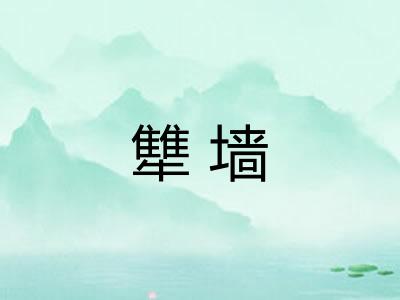犨墙 犨墙