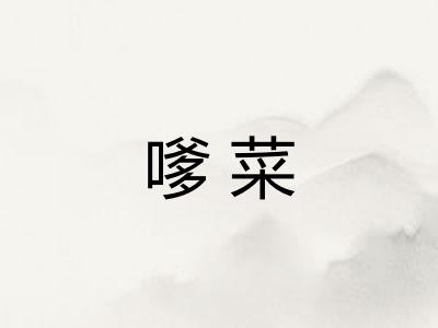 嗲菜 嗲菜