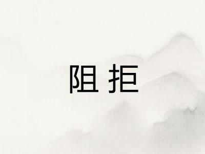 阻拒 阻拒