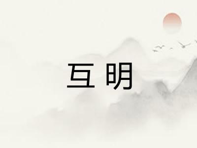 互明 互明