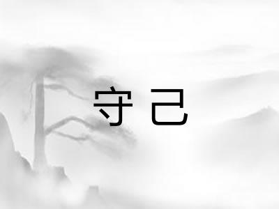 守己 守己