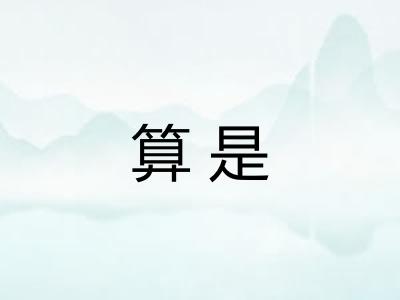 算是 算是