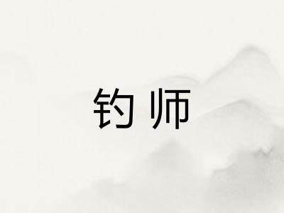 钓师 钓师