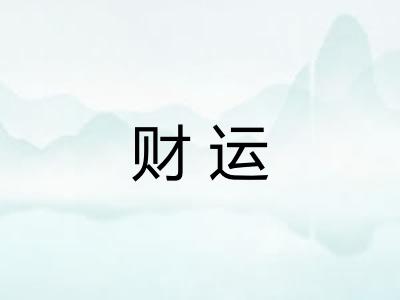 财运 财运